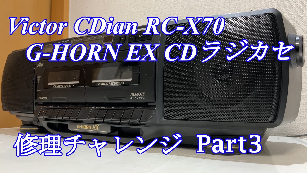 Victor G-HORN EX CDラジカセ RC-X70 修理チャレンジ！ パート3 audio