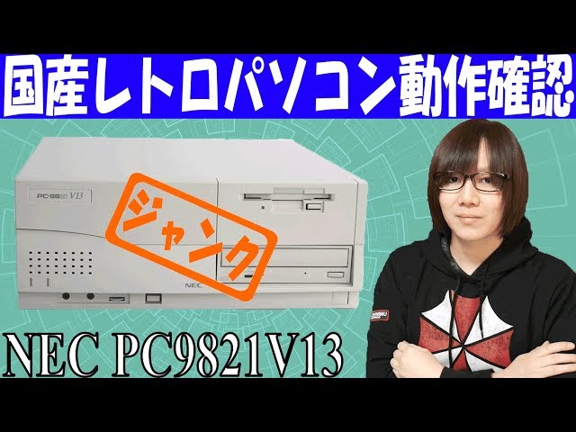 JUNK]Japane retoro style personal computer PC-9821V13 review