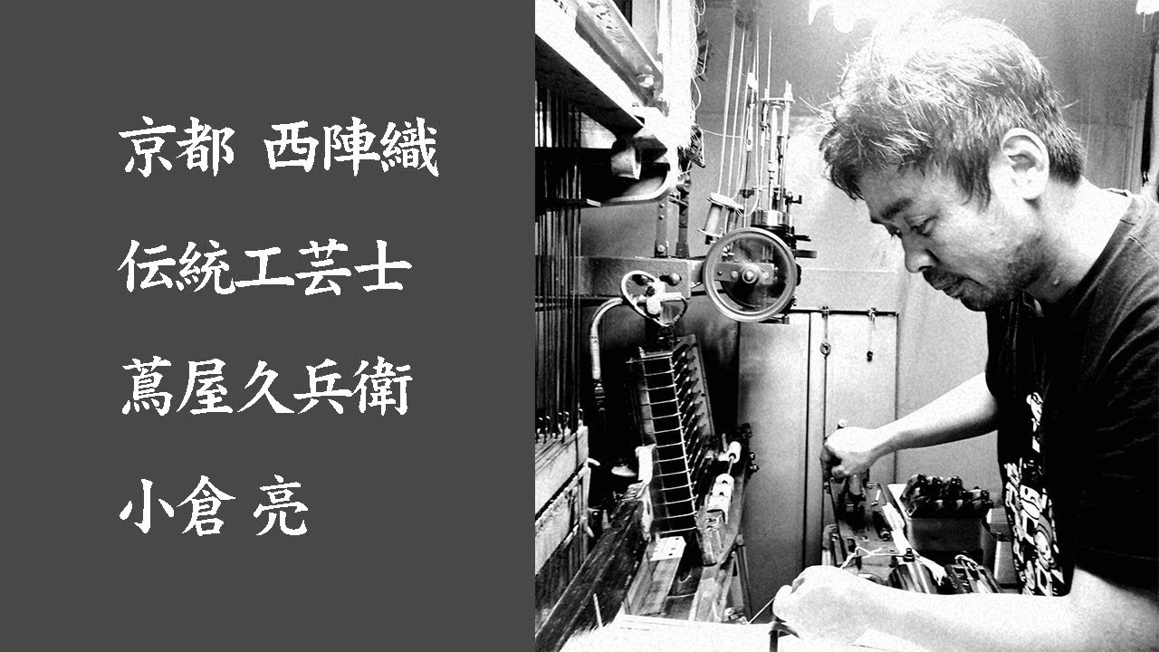西陣織 伝統工芸士 蔦屋久兵衛 小倉亮 第353話 - YouTube