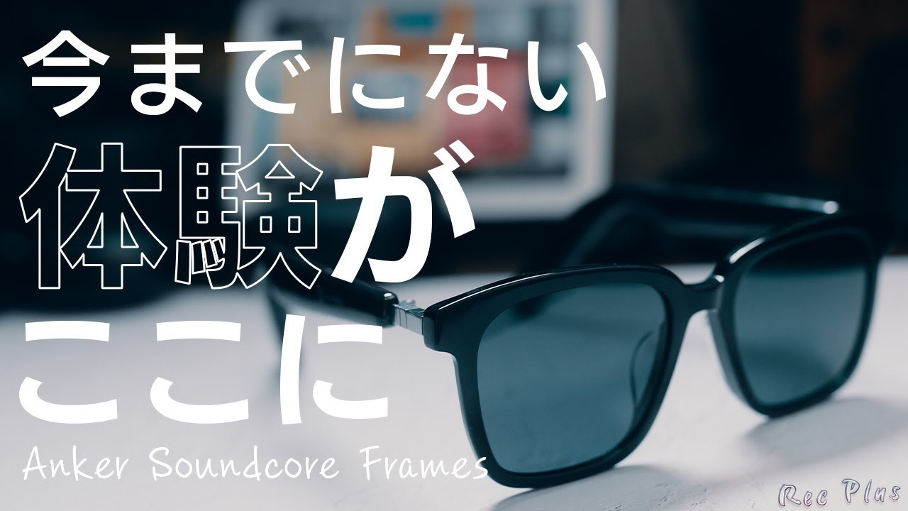 Ankerの新製品オーディオグラスが日本到来【Anker Soundcore Frames
