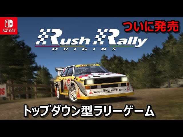 ついにSwitch版に移植！懐かしの視点が蘇える『Rush Rally Origins