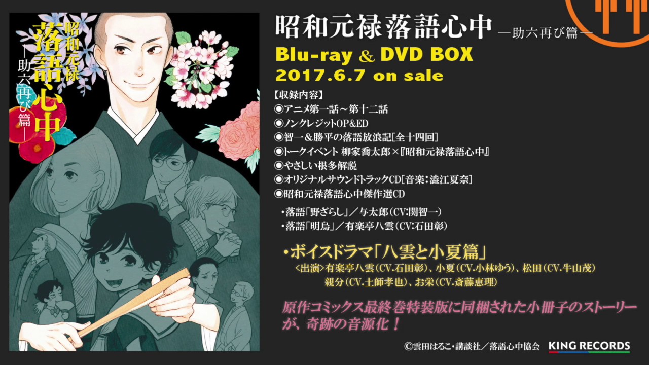 昭和元禄落語心中 -助六再び篇- Blu-ray＆DVD BOX特設サイト | アニメ