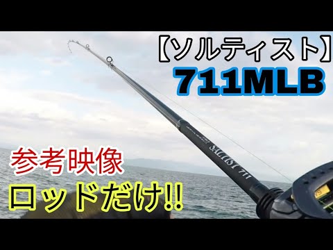 ソルティスト】711MLB 参考映像 ロッドだけ!! - YouTube