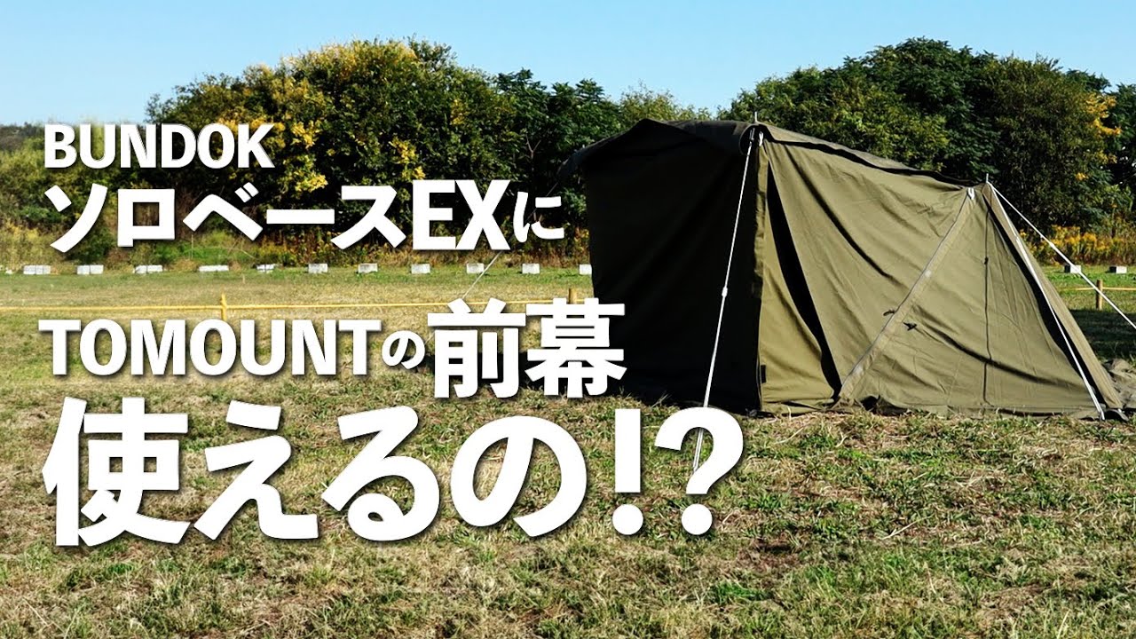 検証】TOMOUNTの前幕で代用できるのか？ソロベースEXに取り付けてみた