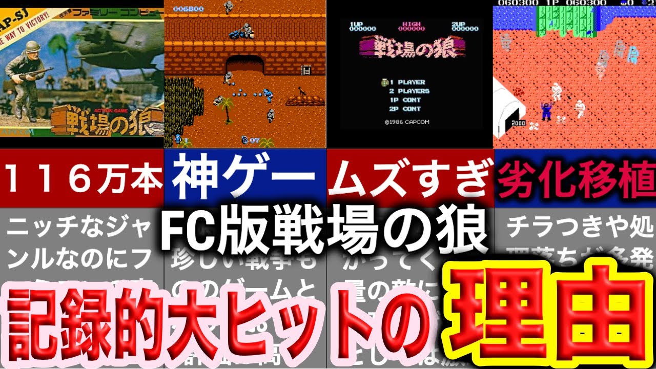 伝説の神ゲーの謎】戦場の狼という激ムズな劣化ゲームが物凄く売れた