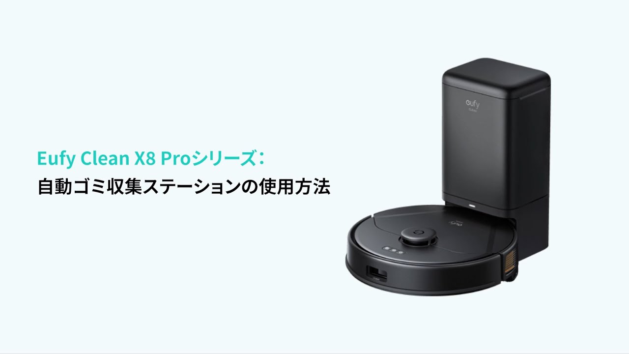 Eufy Clean X8 Pro with Self-Empty Station | 自動ゴミ収集