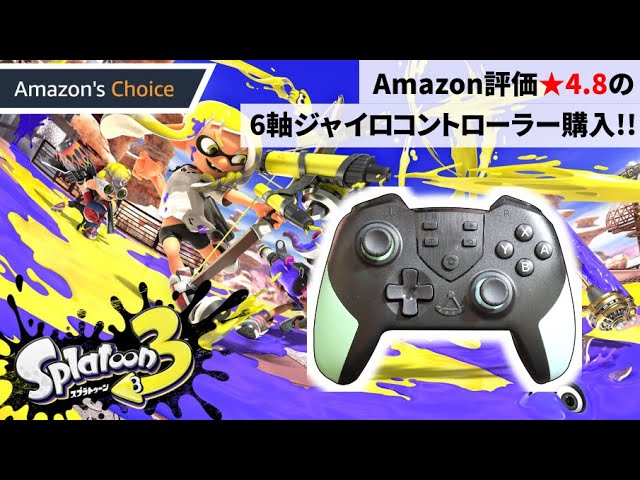 スプラトゥーン3用に6軸ジャイロ搭載コントローラー購入！Amazon評価