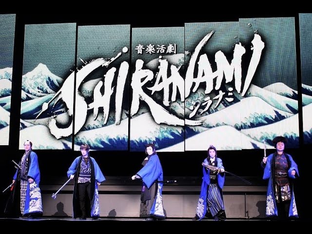 音楽活劇『SHIRANAMI』公開ゲネプロ | エンタステージ - YouTube