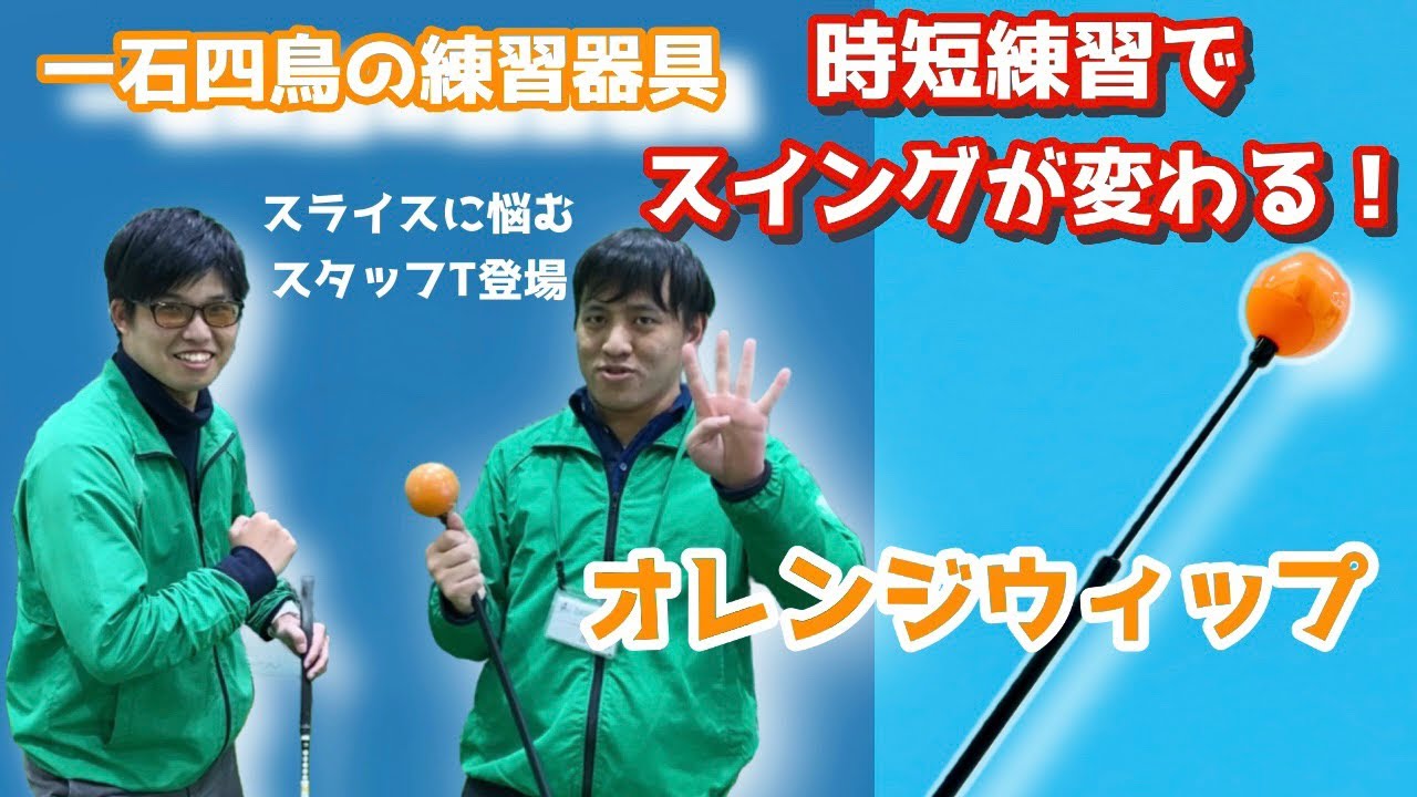 振るだけでスイングが、球筋が変わる！短時間で効果抜群の練習器具をご