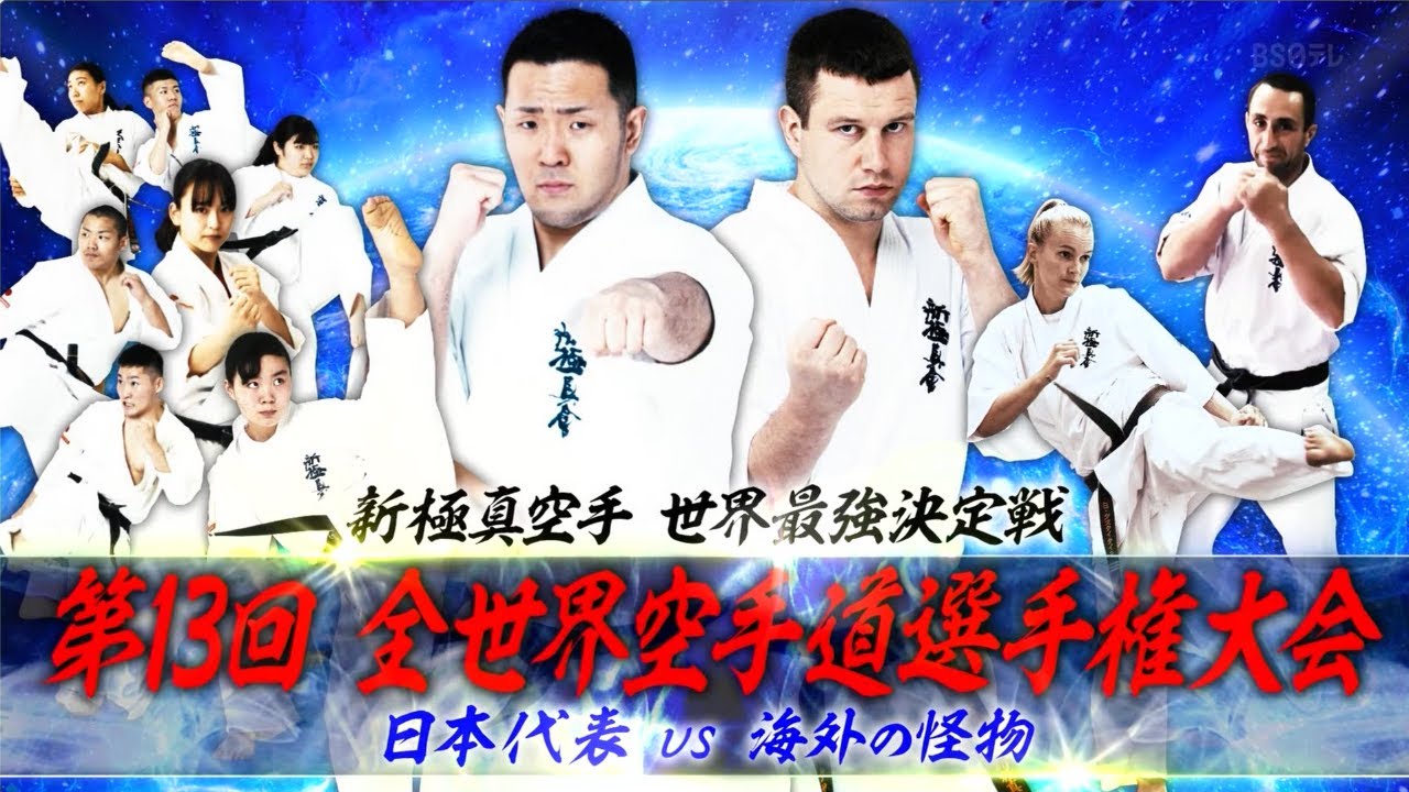 全世界空手道選手権大会（1975～） | NPO法人全世界空手道連盟新極真会