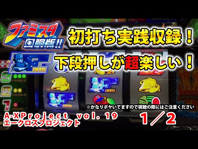 ファミスタ回胴版!!】A-XProject vol.19（1/2）【パチスロ】 - YouTube