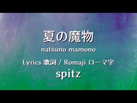 スピッツ - 夏の魔物【Lyrics 歌詞 Romaji ローマ字】 spitz - natsuno