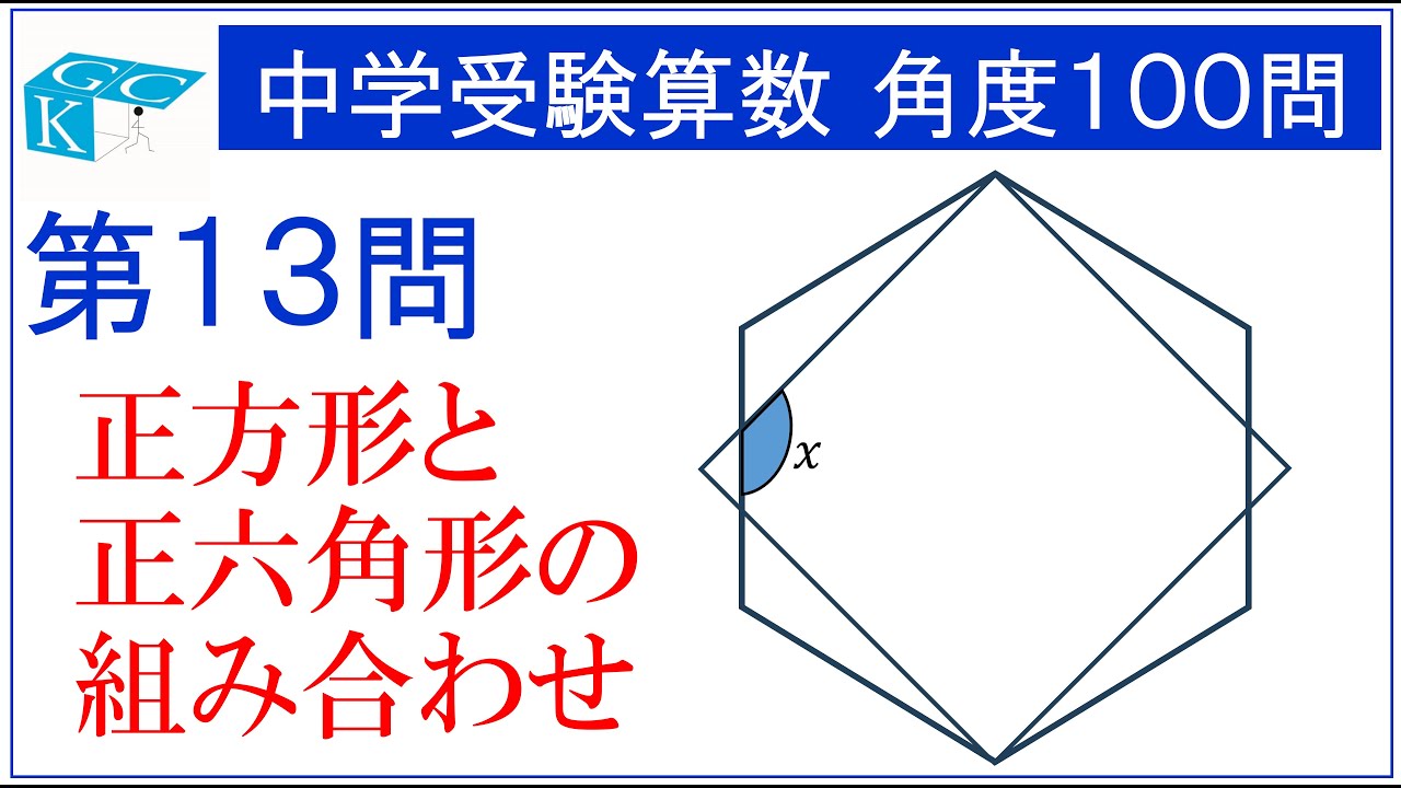 中学受験算数 角度100問 第13問 - YouTube
