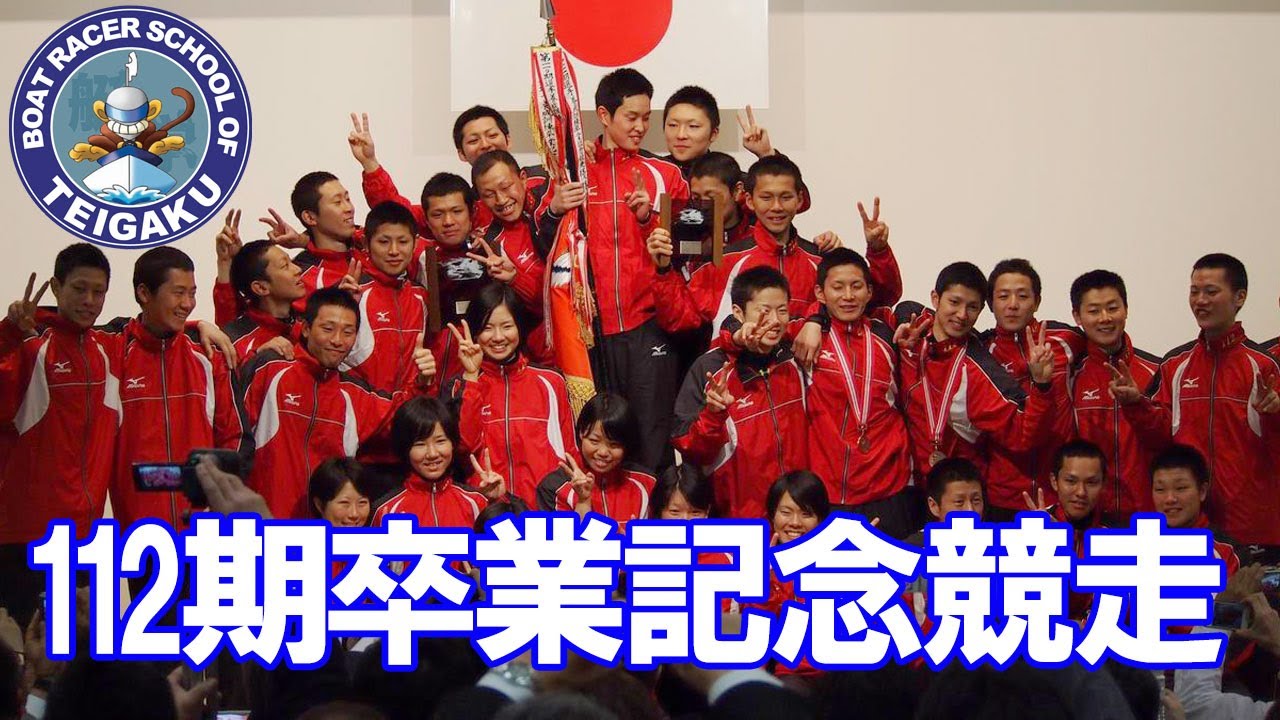 ボートレーサー養成所(やまと学校）112期卒業記念競走 - YouTube