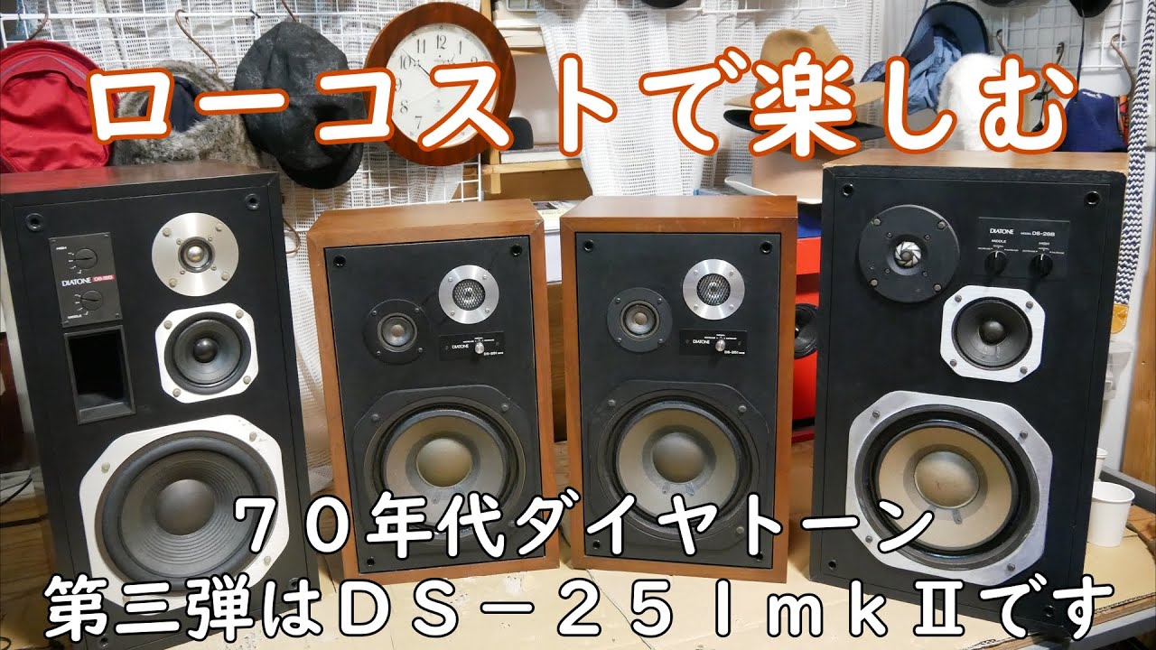 DS－251mkⅡ 70年代ダイヤトーン その3 - YouTube
