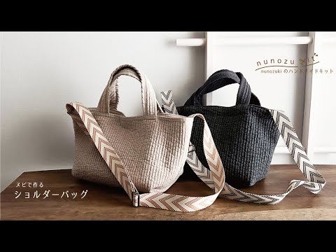 nunozukit】「ショルダーバッグの作り方」nunozukiのハンドメイド