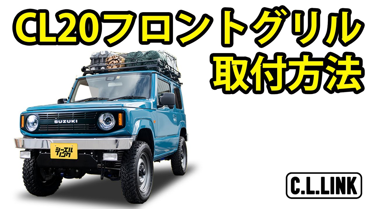 シーエルリンク フロントグリル ジムニー JB64 JB74 シエラ JC74
