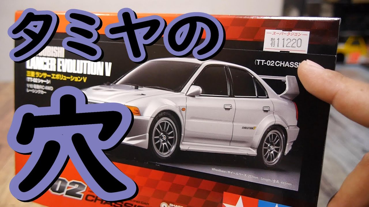 タミヤ ランサーエボリューションV ラジコン 1/10 電動RCカー組立