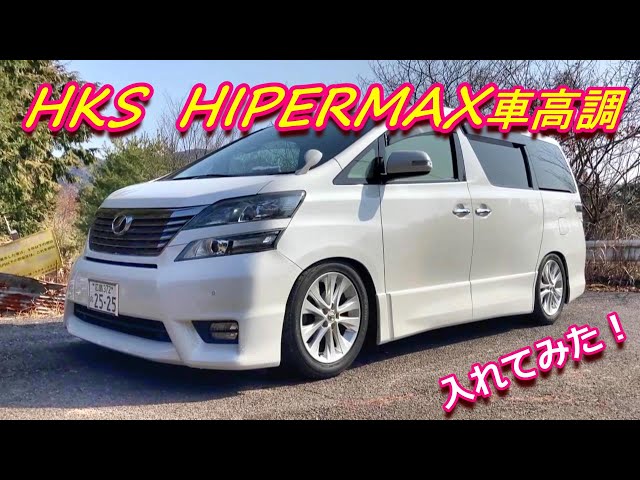 ヴェルファイアにHKSの車高調を入れたよ！ - YouTube