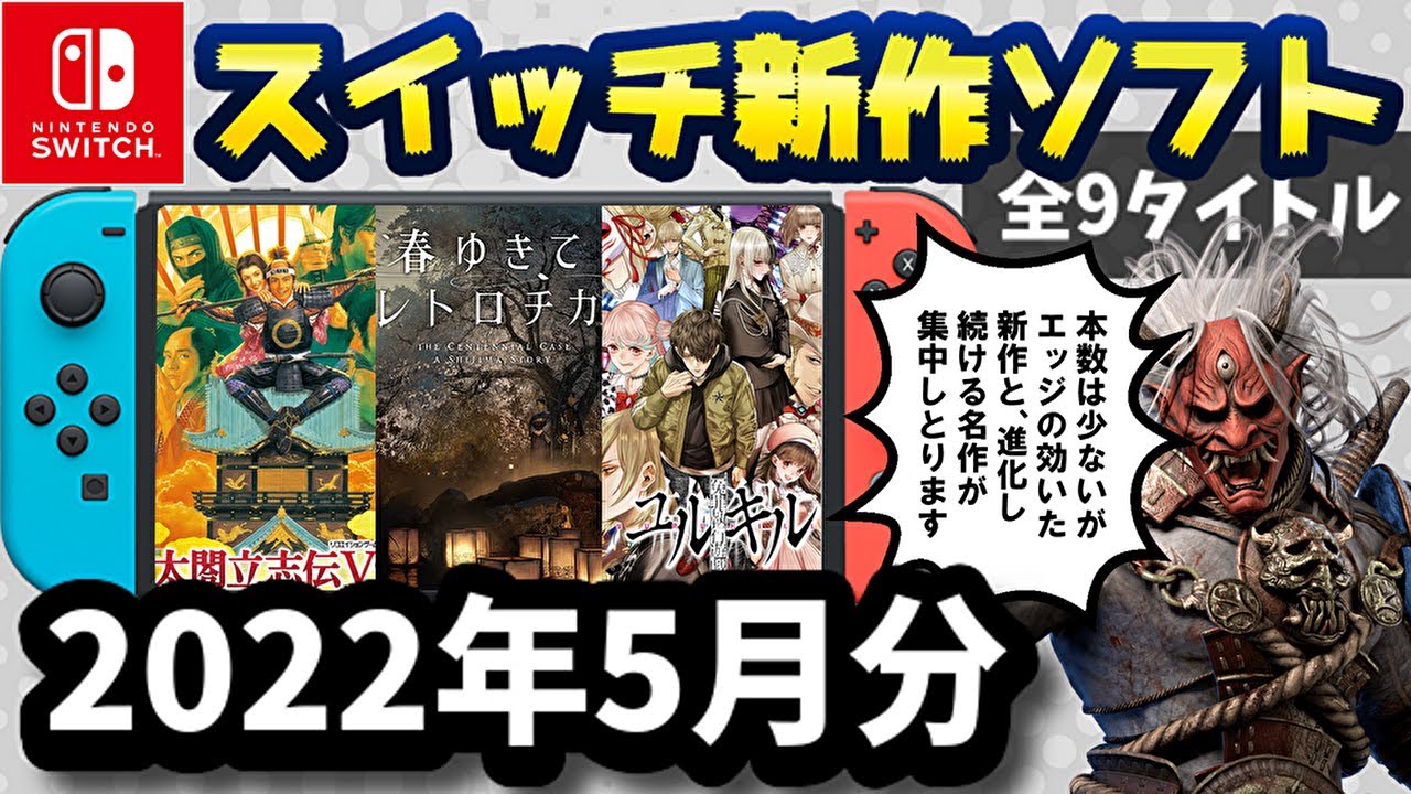 Nintendo Switch】5月の新作ソフト全9本を紹介！【2022年】 - YouTube