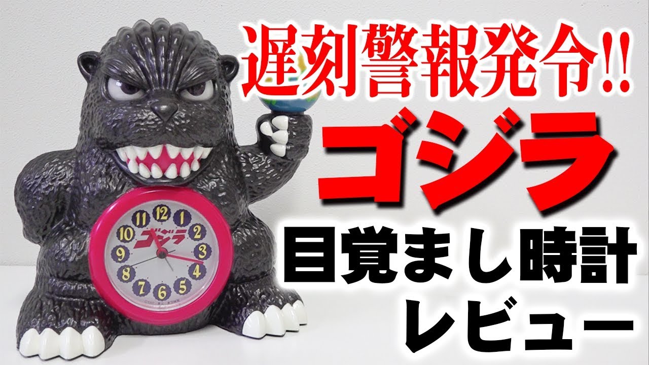 ゴジラ目覚まし時計レビュー 〜Godzilla Alarm Clock Review〜 - YouTube