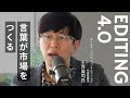 編集4.0】出版プロデューサーに聞く、「人」を編集するメソッド - YouTube