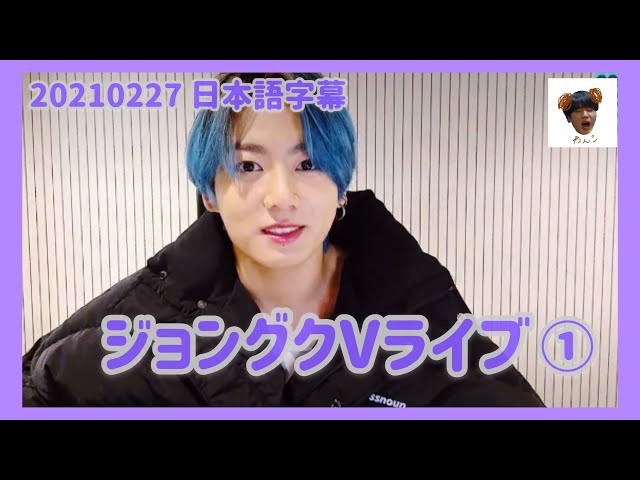 BTS/日本語字幕】最速字幕ジョングクVライブ【VLIVE 】 - YouTube