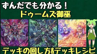 ずんだもん解説】これを見ればドゥームズ御巫の展開が分かる