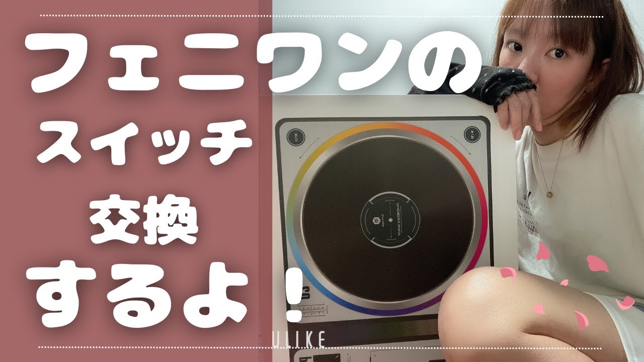 PHOENIXWAN+ LMT】マイクロスイッチ交換するよ。│音ゲー│日常Vlog