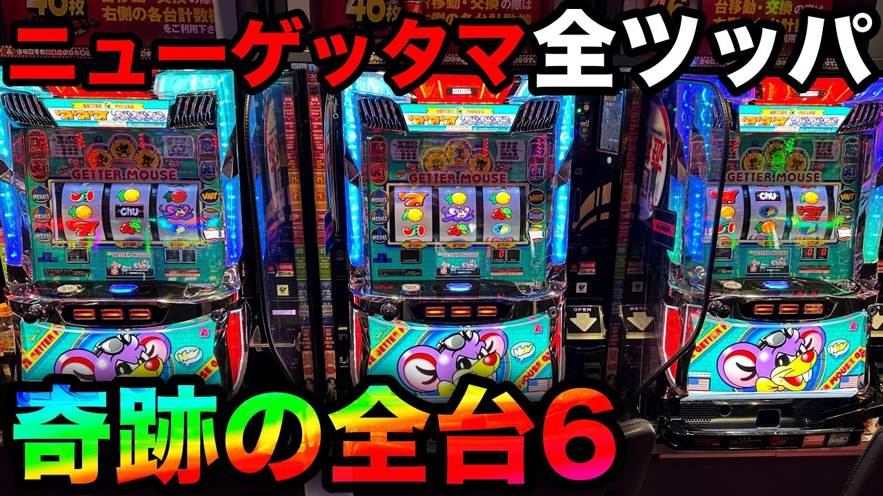 神回 ニューゲッターマウス】都市伝説の設定6を13時間全ツッパ…【A