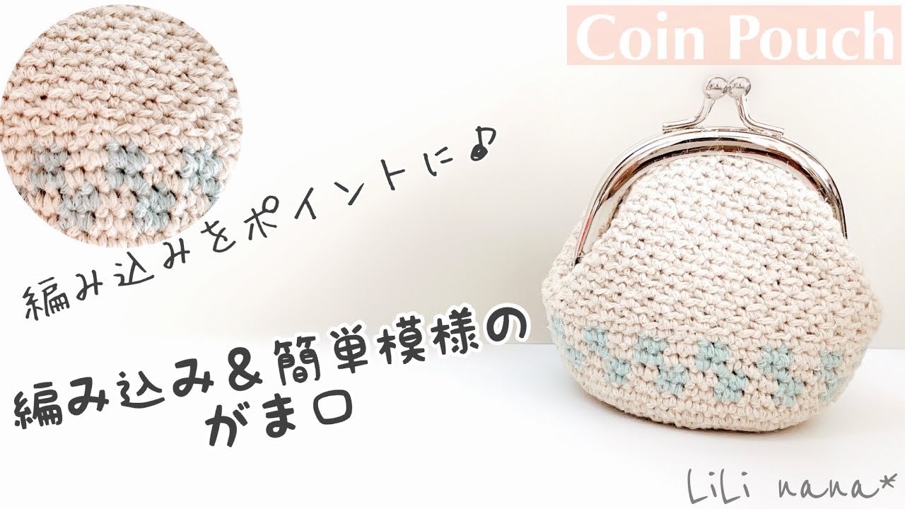 Crochet] How to knit a purse with a woven pattern and simple