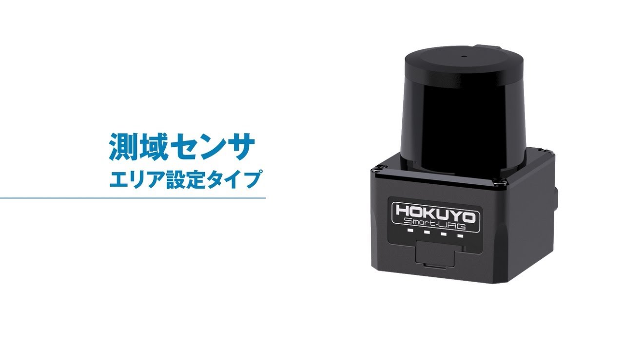 UST-05LN/LA | 製品一覧 | 測域センサ | エリア設定タイプ | UST-05LN