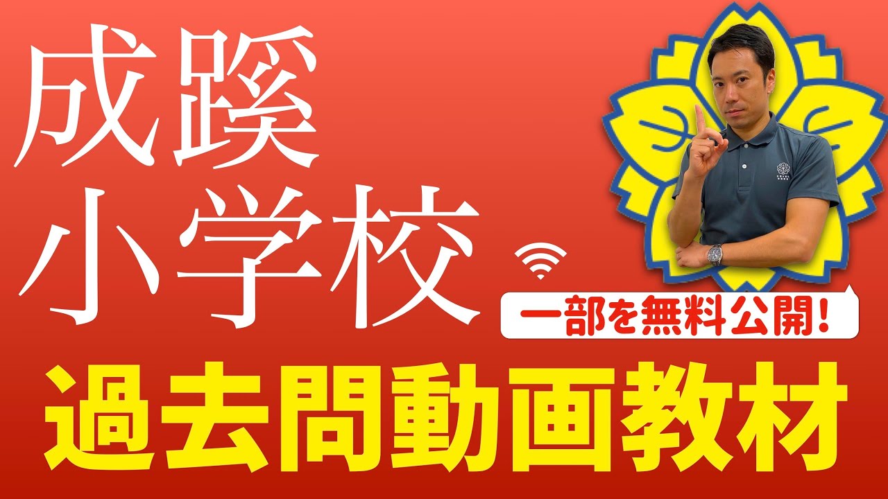 成蹊小学校/過去問動画教材【一部を無料公開】 - YouTube