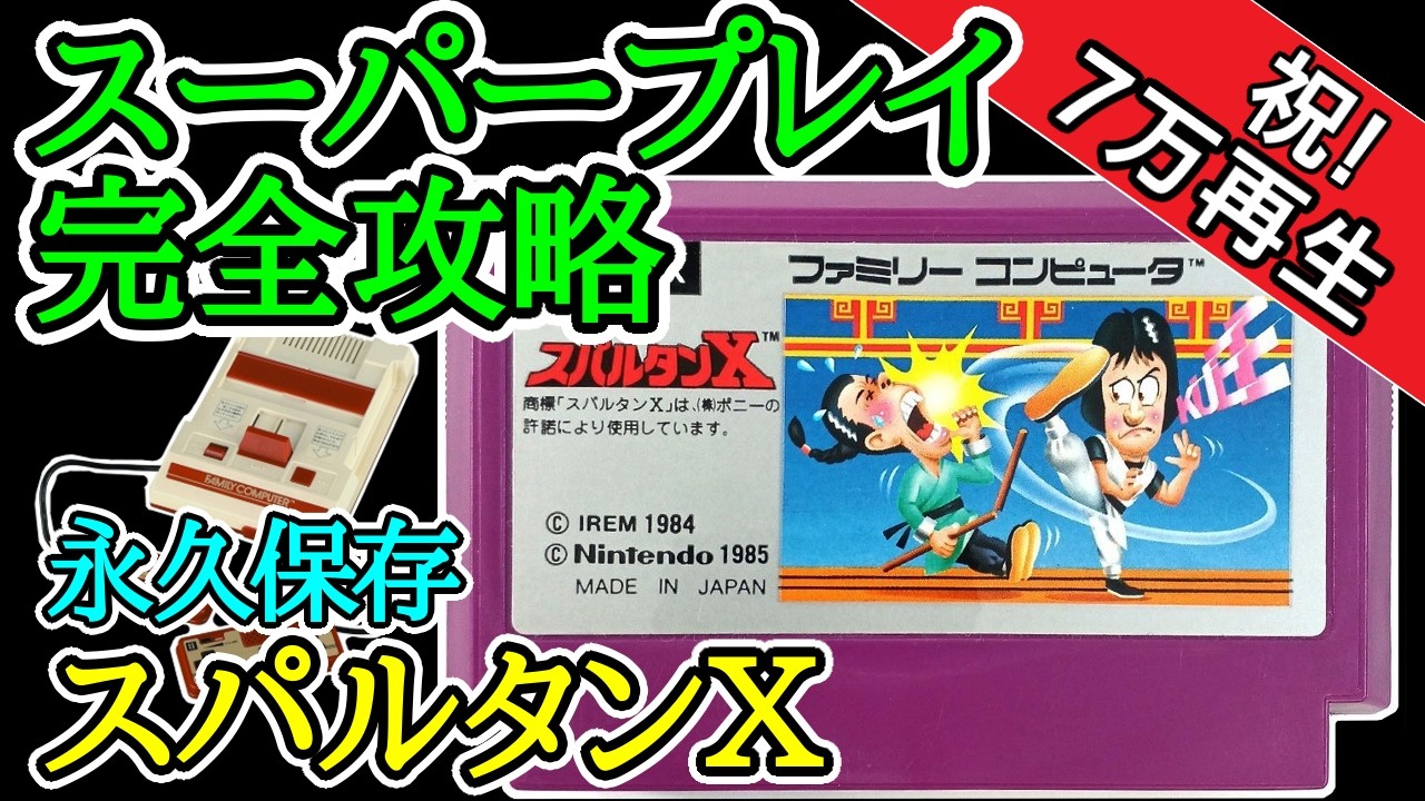 スパルタンX 【スーパープレイ完全攻略解説】【1985年・ファミコン