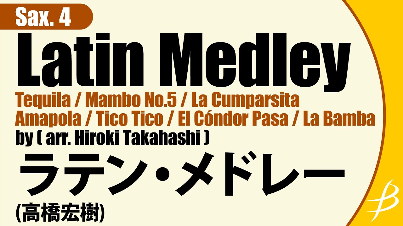ラテン・メドレー／（高橋宏樹）｜サックス4重奏楽譜