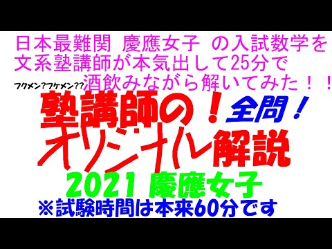 1999～2025 慶應女子 全問解説 - YouTube