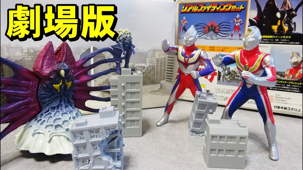 リアルファイティングセット ウルトラマンティガ＆ダイナ 劇場版 - YouTube