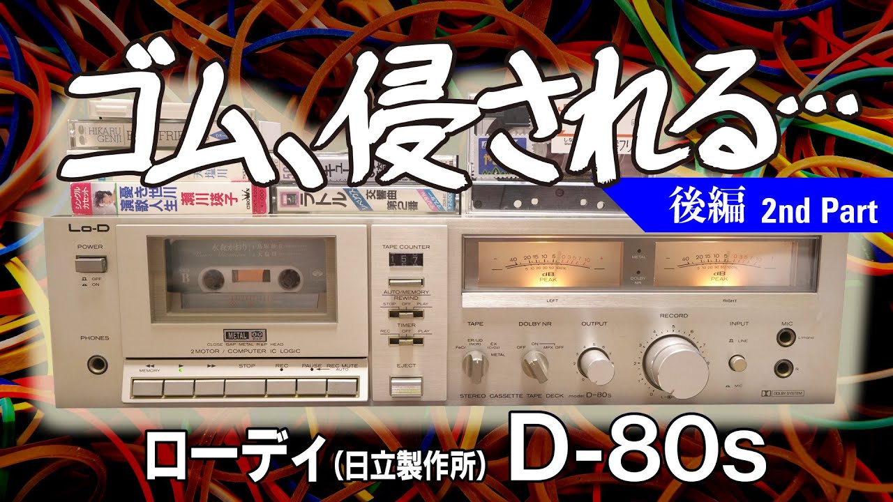 □Did you know that Hitachi made cassette decks? Lo-D D-80s Junk