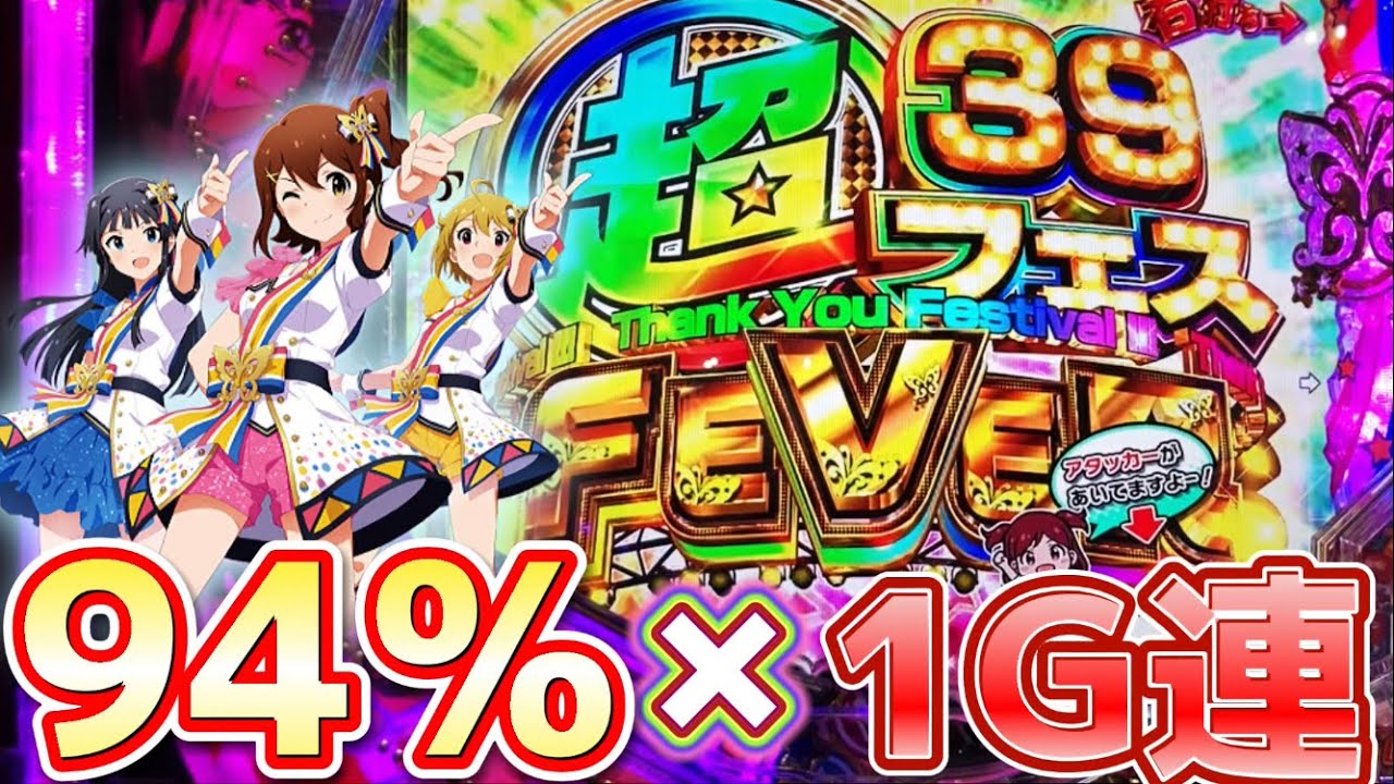 新台】アイマス199verで94%ループしてきた結果【PFアイドルマスター