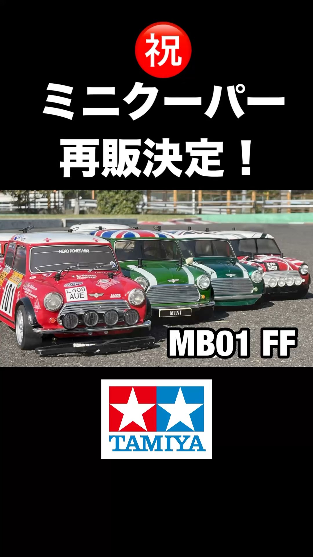 ミニクーパー再販決定！タミヤさん有難う！ - YouTube