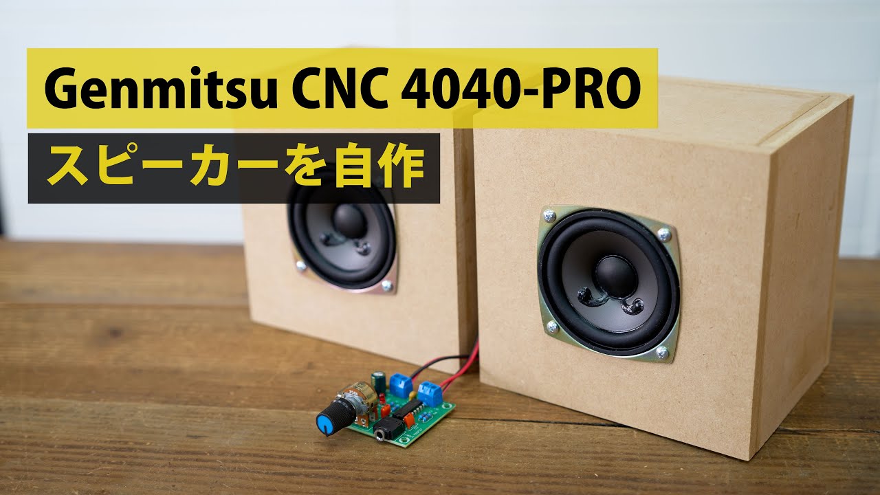 CNC Genmitsu 4040-PRO でパッシブラジエーター方式のスピーカーを自作