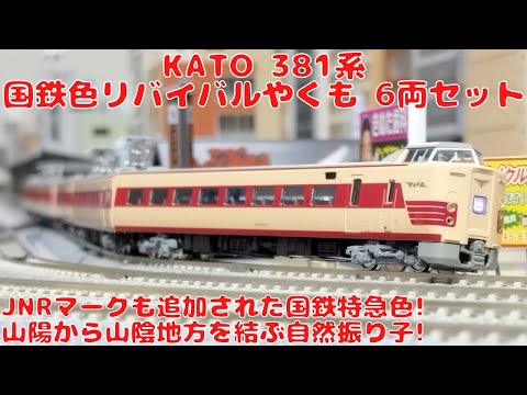 KATO 381系「国鉄色リバイバルやくも」6両セット 特別企画品を購入した