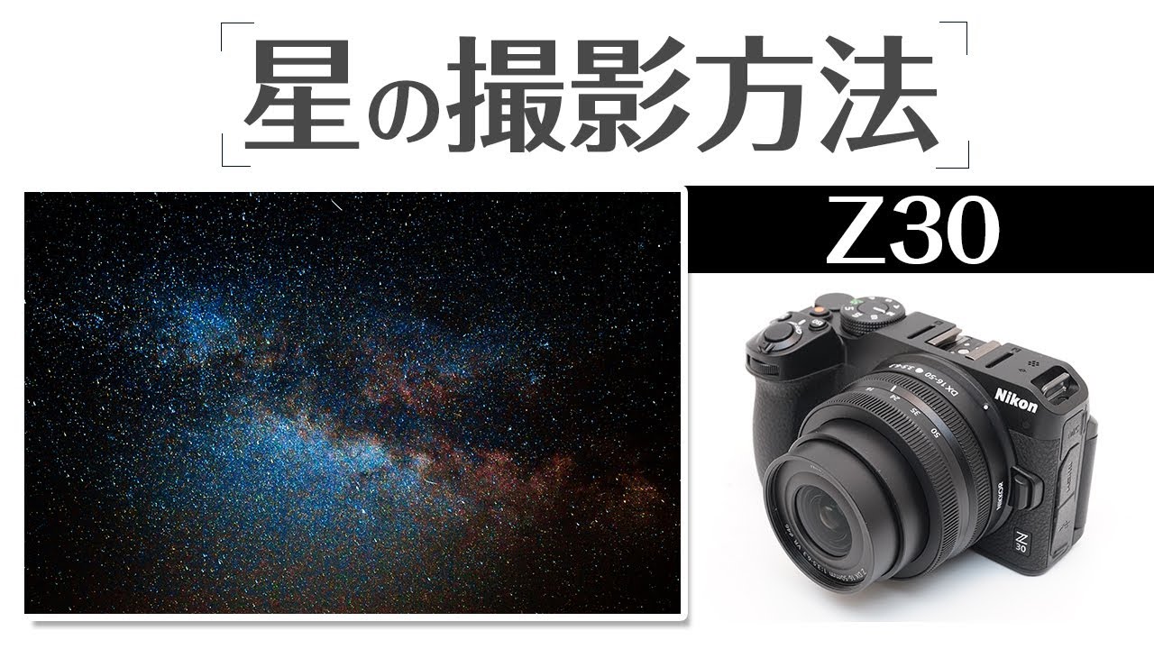 Nikon Z30 ブレずに星空を綺麗に撮影する方法を徹底解説！ - レビュー