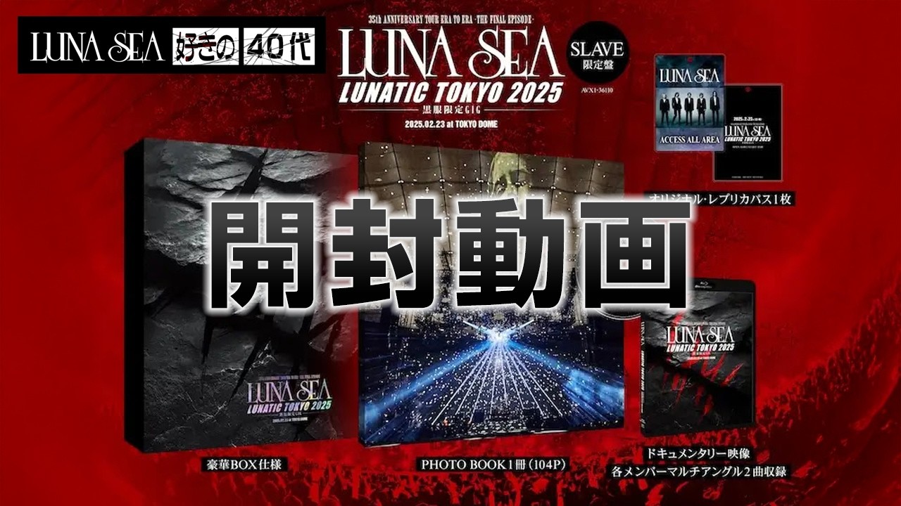 LUNA SEA 】LUNATIC TOKYO 2025 -黒服限定GIG- SLAVE限定盤 開封動画