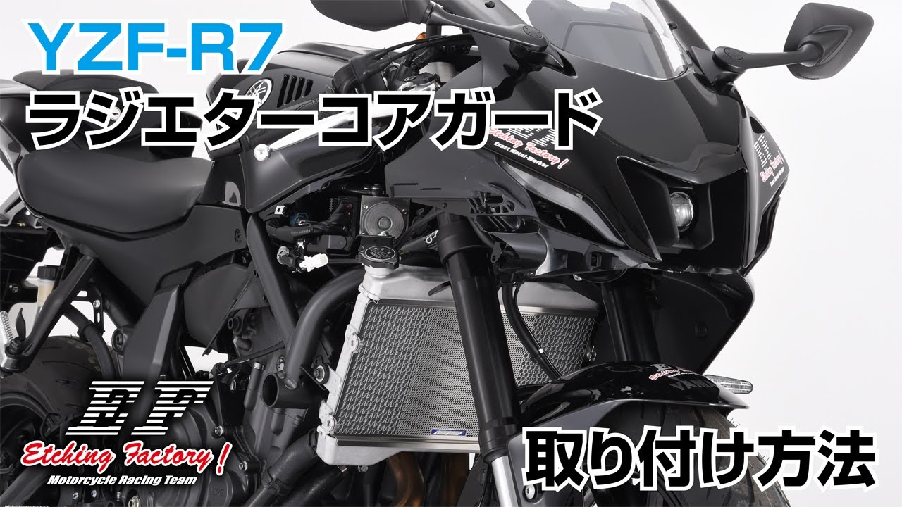 YZF-R7ラジエターコアガード取り付け方法・エッチングファクトリー