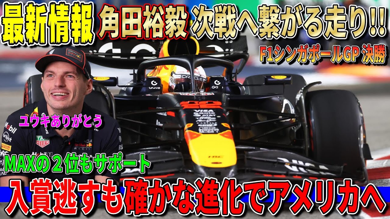 最新情報】角田裕毅12位完走！入賞ならずも光る走りとペース改善で次戦