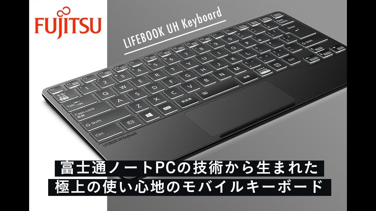 富士通ノートPCの技術から生まれた「最高のモバイルキーボード