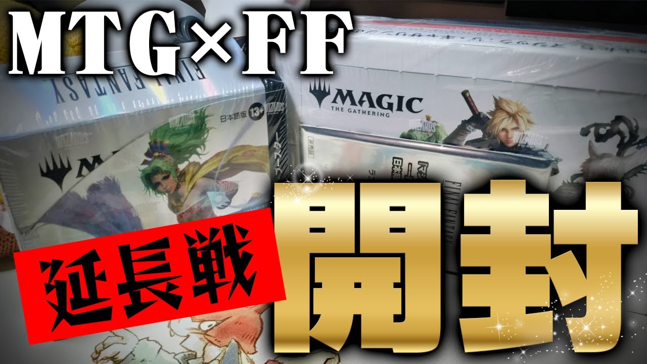 マジック×FF」奇跡のコレクターブースターラスト1パックを開封する