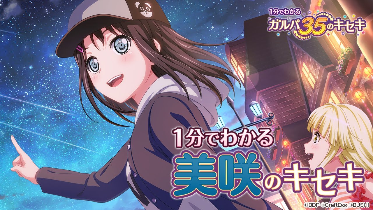 1分でわかる】美咲のキセキ ～1分でわかる ガルパ35のキセキ～ - YouTube