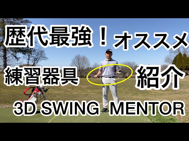 歴代最強練習器具⁉️ 3D SWING MENTORのご紹介‼️😆 - YouTube